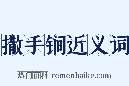 撒手锏近义词是什么意思的图片